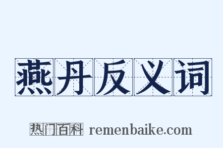 燕丹反义词是什么意思的图片